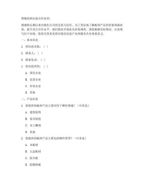 供应商板材调查问卷模板