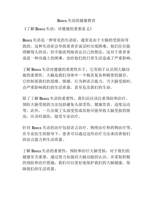 Broca失语的健康教育