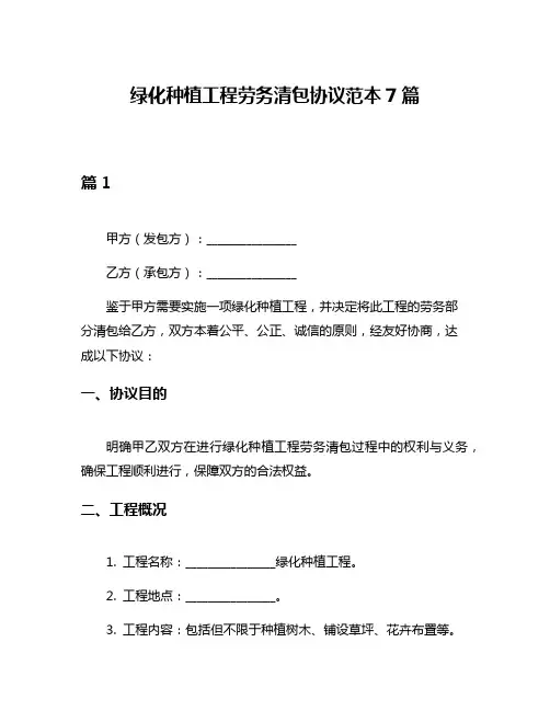 绿化种植工程劳务清包协议范本7篇
