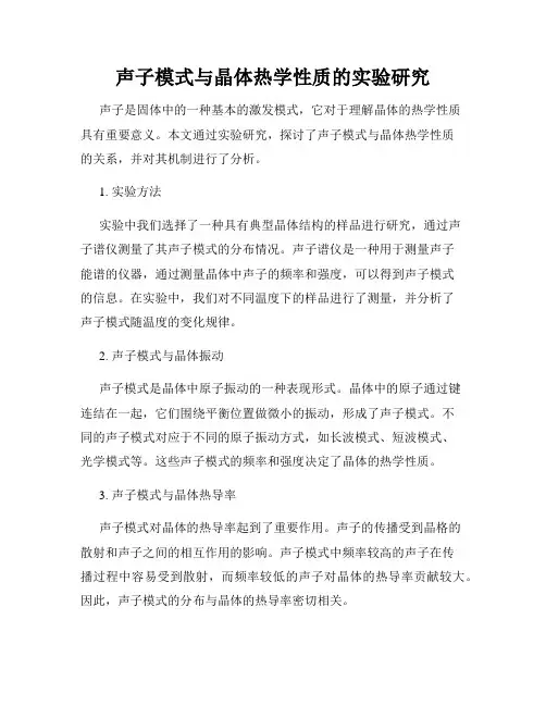 声子模式与晶体热学性质的实验研究