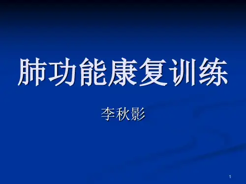 肺功能训练ppt课件