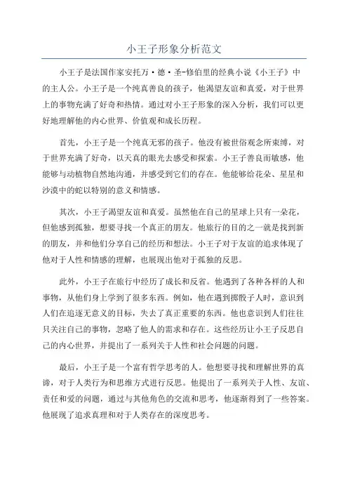 小王子形象分析范文