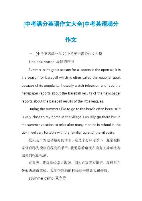 [中考满分英语作文大全]中考英语满分作文