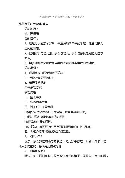 小班亲子户外游戏活动方案（精选5篇）