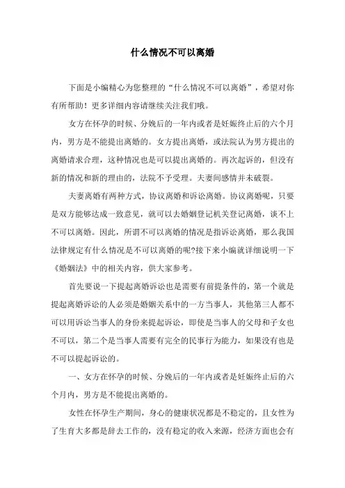 什么情况不可以离婚