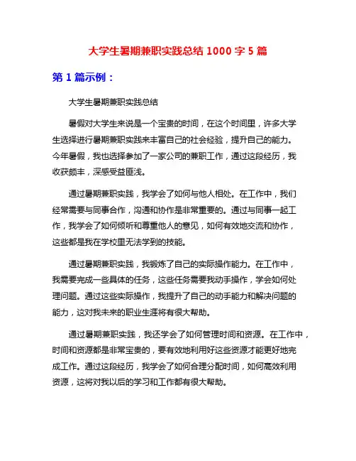 大学生暑期兼职实践总结1000字5篇