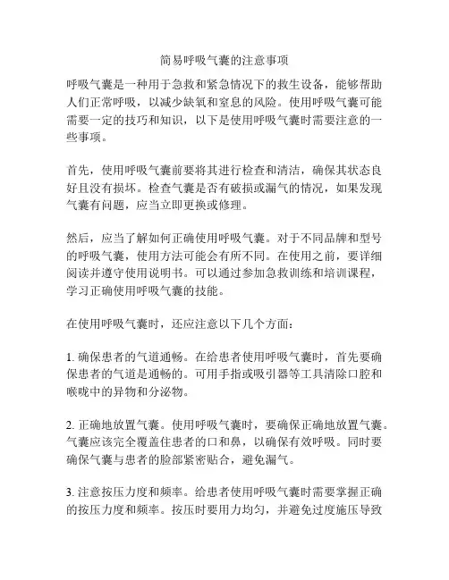 简易呼吸气囊的注意事项