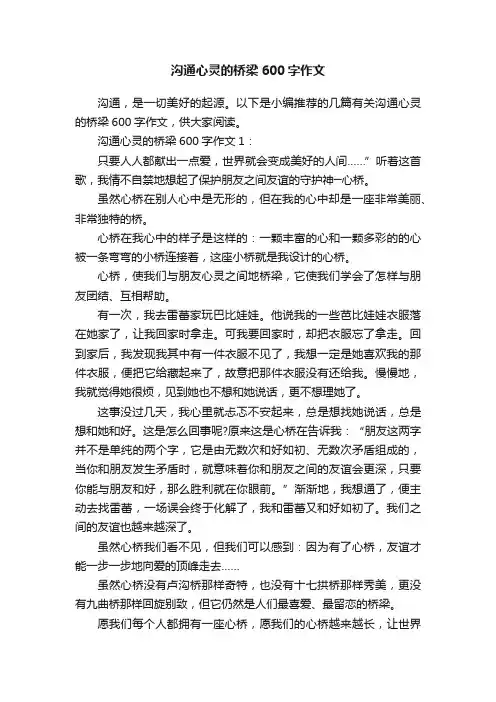 沟通心灵的桥梁600字作文