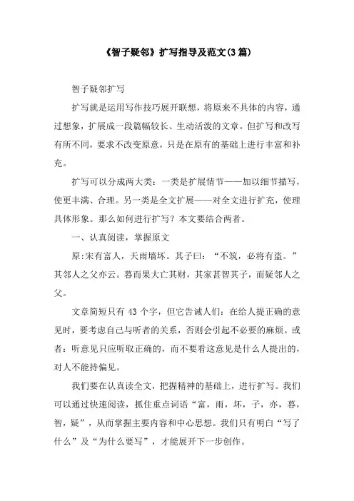 《智子疑邻》扩写指导及范文(3篇)