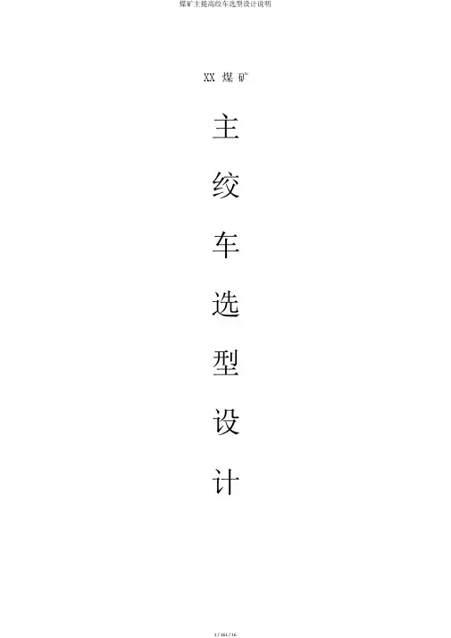 煤矿主提升绞车选型设计说明