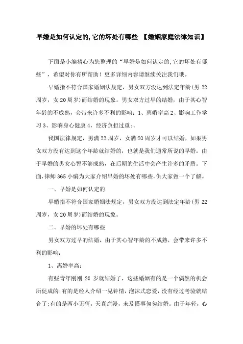 早婚是如何认定的,它的坏处有哪些【婚姻家庭法律知识】