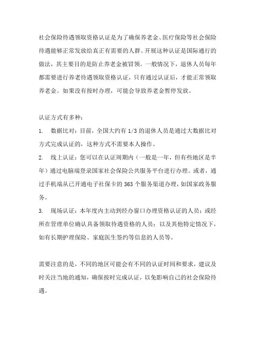 社会保险待遇领取资格认证