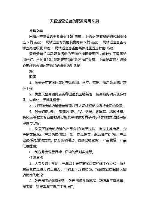 天猫运营总监的职责说明5篇