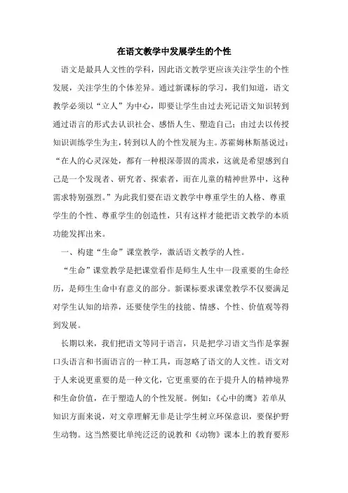 在语文教学中发展学生个性论文