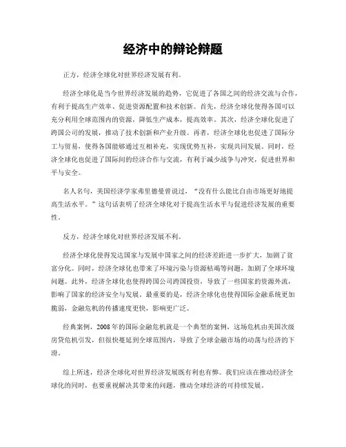 经济中的辩论辩题