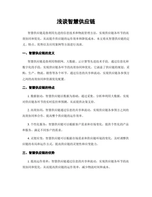 浅谈智慧供应链