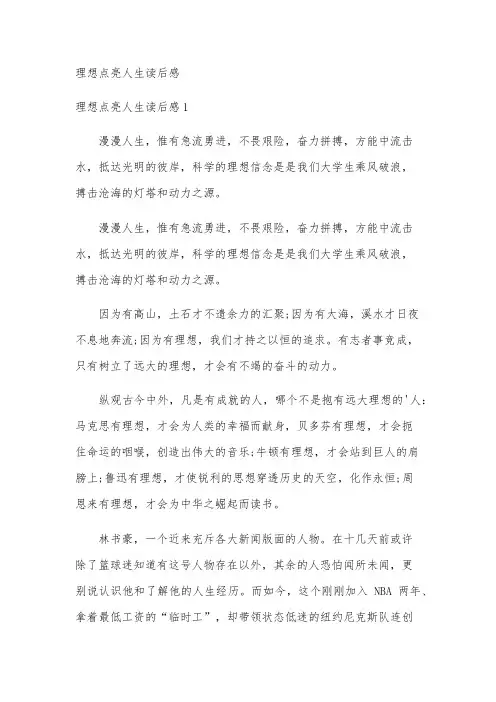理想点亮人生读后感