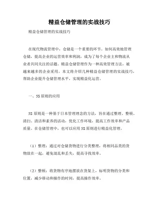   精益仓储管理的实战技巧