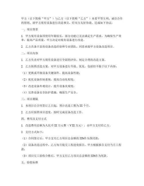 设备改造合同协议书
