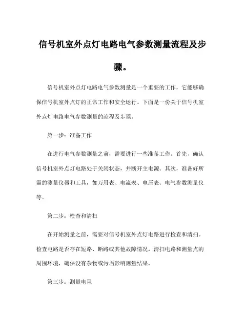 信号机室外点灯电路电气参数测量流程及步骤。
