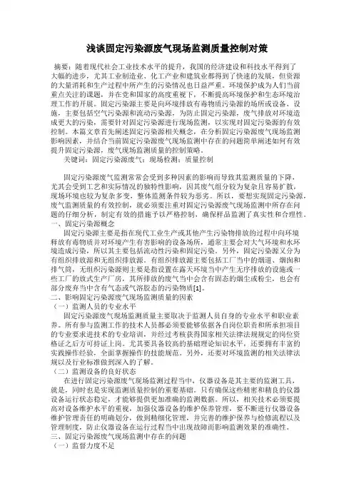 浅谈固定污染源废气现场监测质量控制对策