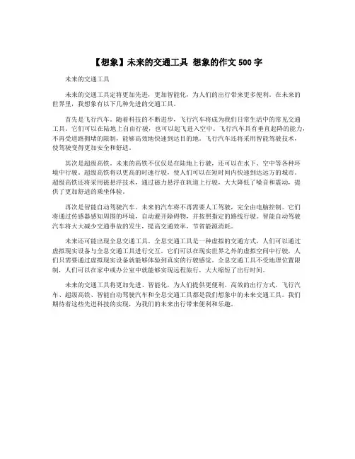 【想象】未来的交通工具 想象的作文500字