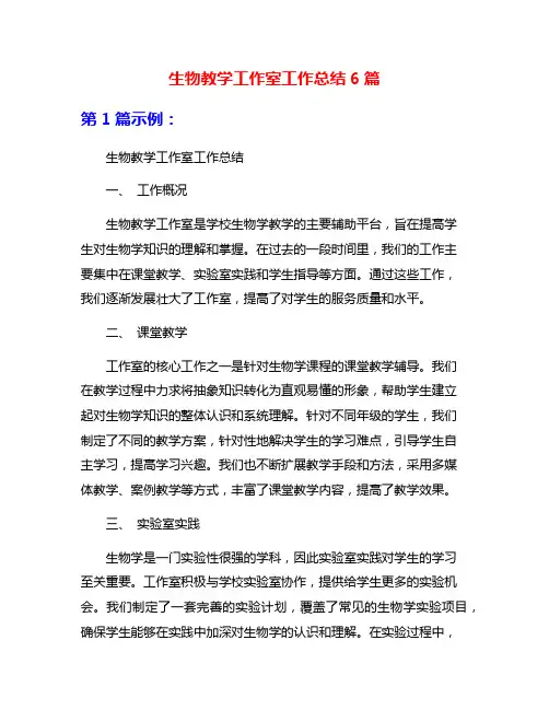 生物教学工作室工作总结6篇
