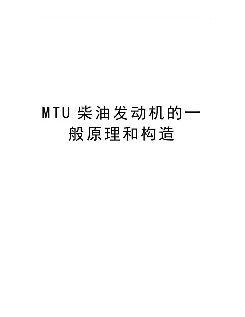 最新MTU柴油发动机的一般原理和构造