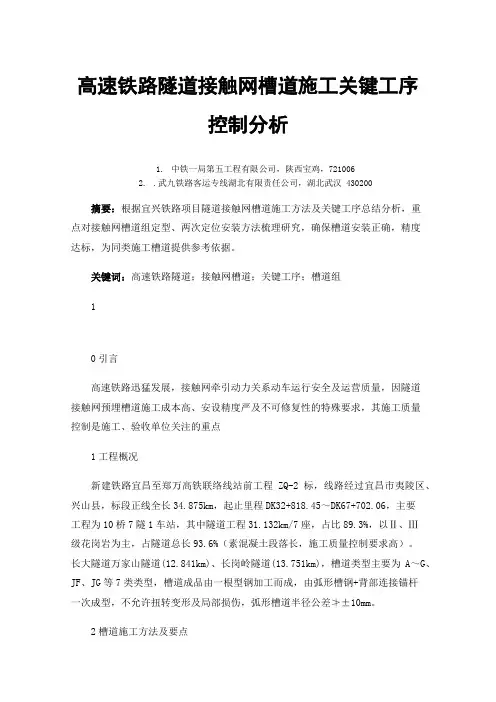 高速铁路隧道接触网槽道施工关键工序控制分析