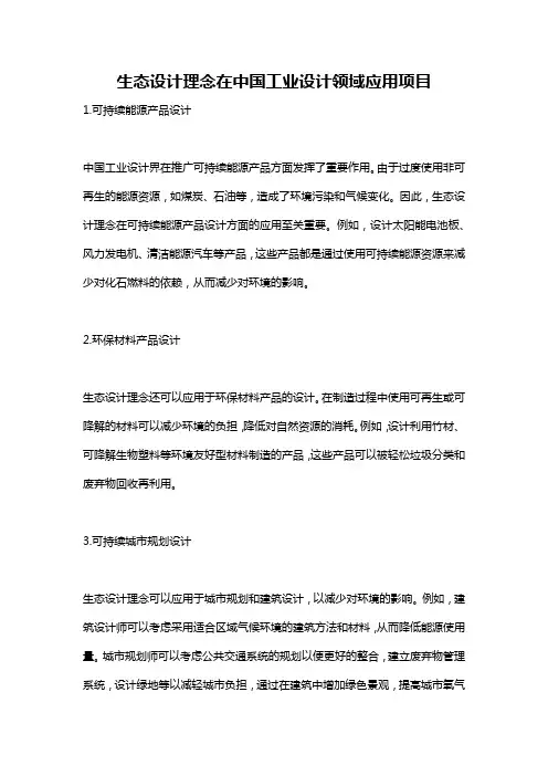 生态设计理念在中国工业设计领域应用项目