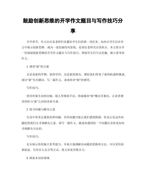 鼓励创新思维的开学作文题目与写作技巧分享