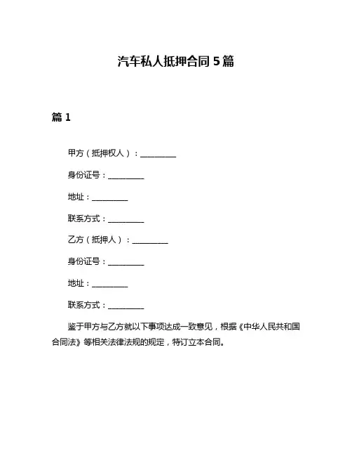 汽车私人抵押合同5篇