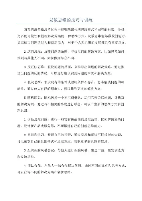 发散思维的技巧与训练