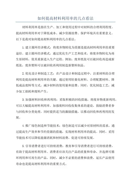 如何提高材料利用率的几点看法