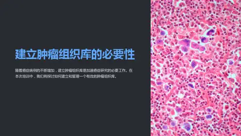培训资料-肿瘤组织库的建立与管理