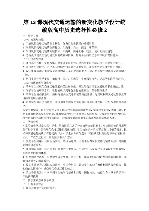 第13课现代交通运输的新变化教学设计统编版高中历史选择性必修2