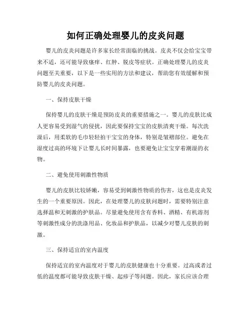 如何正确处理婴儿的皮炎问题