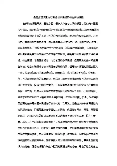 是否合理设置地方课程,校本课程及综合实践课程