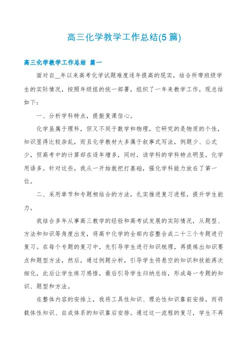 高三化学教学工作总结(5篇)