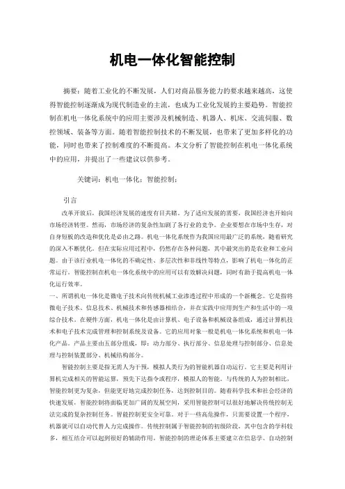机电一体化智能控制