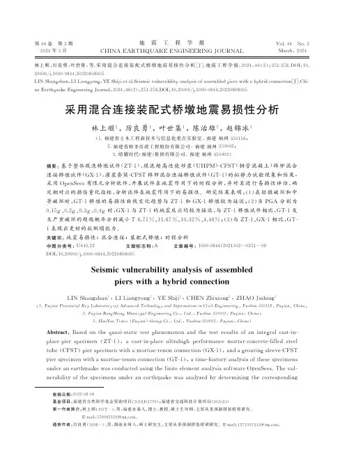 采用混合连接装配式桥墩地震易损性分析