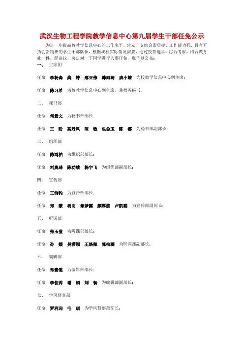 武汉生物工程学院教学信息中心第九届学生干部人事任免的公示