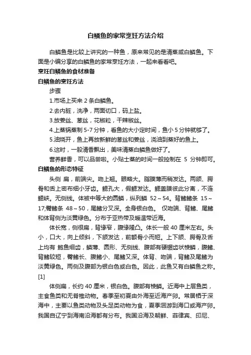 白鳞鱼的家常烹饪方法介绍