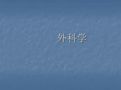 外科学创伤ppt课件