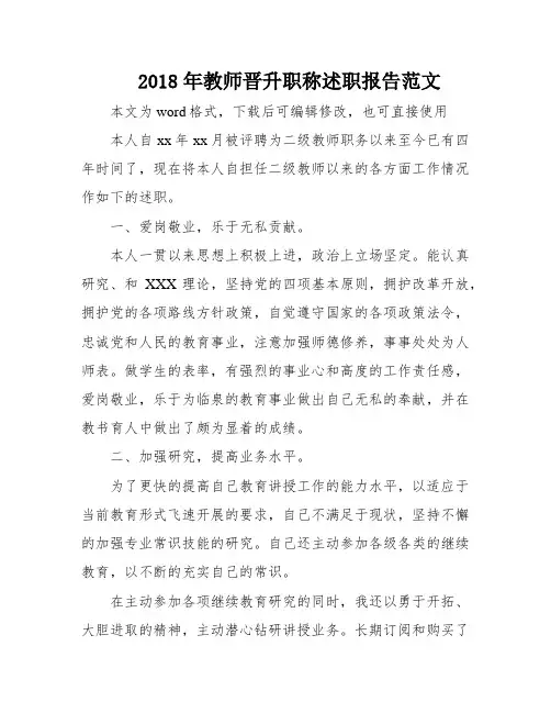 2018年教师晋升职称述职报告范文