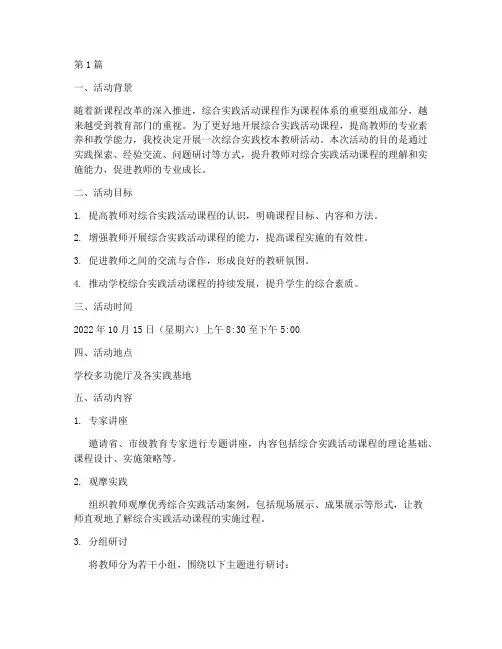 综合实践校本教研活动(3篇)