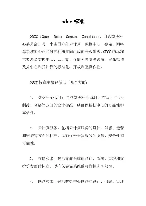 odcc标准