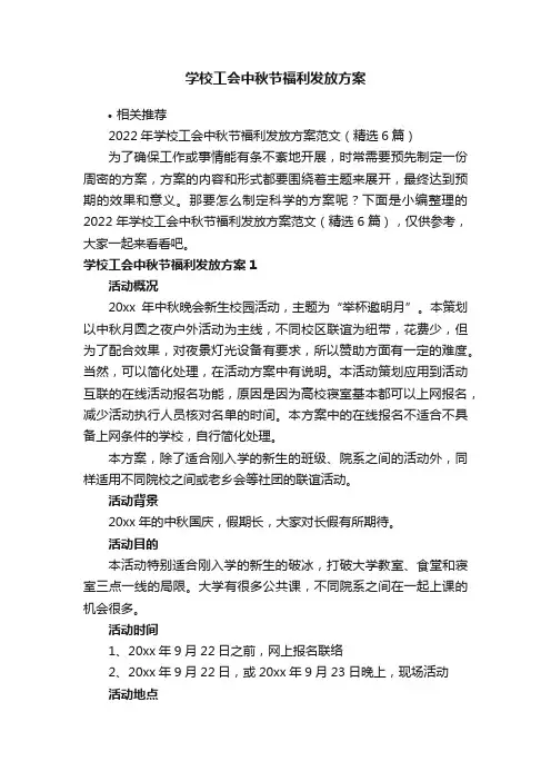 学校工会中秋节福利发放方案
