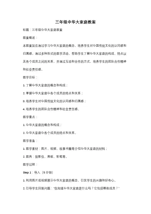 三年级中华大家庭教案