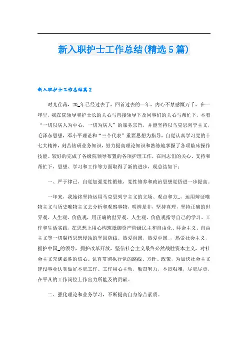新入职护士工作总结(精选5篇)